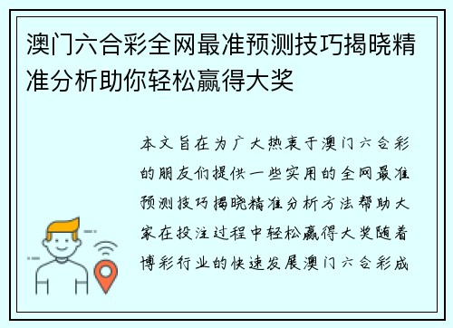 澳门六合彩全网最准预测技巧揭晓精准分析助你轻松赢得大奖