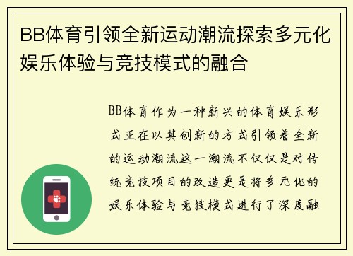 BB体育引领全新运动潮流探索多元化娱乐体验与竞技模式的融合