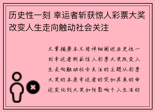 历史性一刻 幸运者斩获惊人彩票大奖改变人生走向触动社会关注