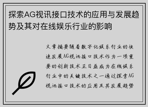 探索AG视讯接口技术的应用与发展趋势及其对在线娱乐行业的影响