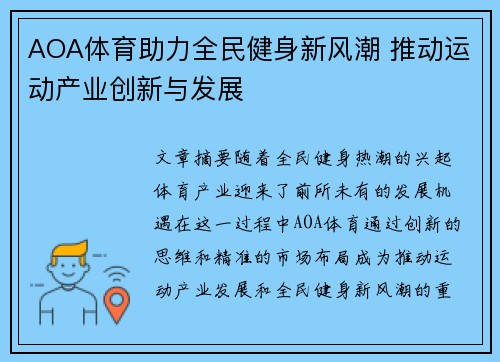 AOA体育助力全民健身新风潮 推动运动产业创新与发展