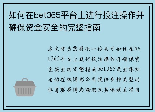 如何在bet365平台上进行投注操作并确保资金安全的完整指南