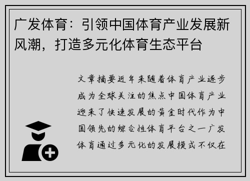 广发体育：引领中国体育产业发展新风潮，打造多元化体育生态平台