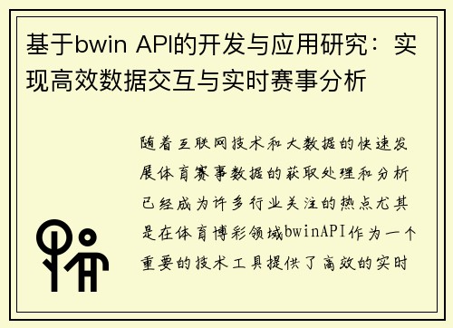 基于bwin API的开发与应用研究：实现高效数据交互与实时赛事分析