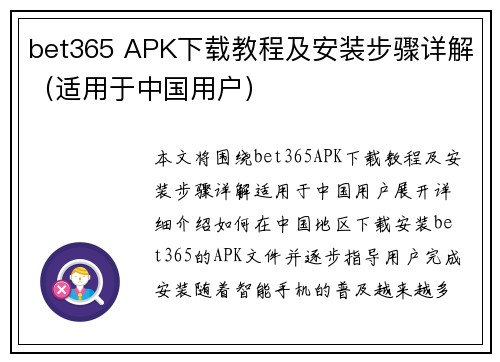 bet365 APK下载教程及安装步骤详解（适用于中国用户）