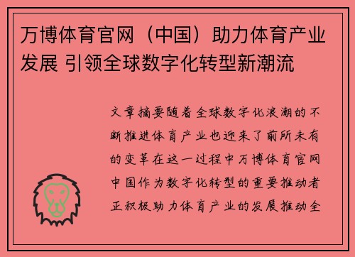 万博体育官网（中国）助力体育产业发展 引领全球数字化转型新潮流