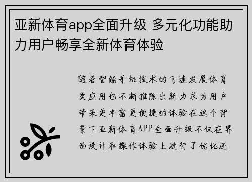 亚新体育app全面升级 多元化功能助力用户畅享全新体育体验