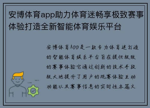 安博体育app助力体育迷畅享极致赛事体验打造全新智能体育娱乐平台