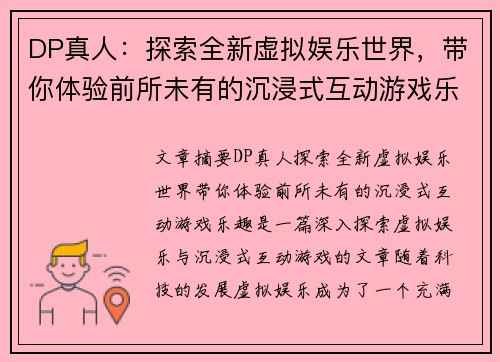 DP真人：探索全新虚拟娱乐世界，带你体验前所未有的沉浸式互动游戏乐趣