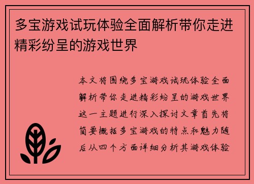 多宝游戏试玩体验全面解析带你走进精彩纷呈的游戏世界