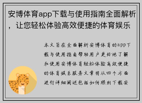 安博体育app下载与使用指南全面解析，让您轻松体验高效便捷的体育娱乐服务