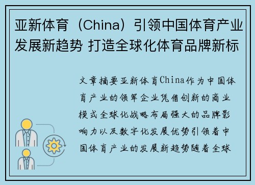 亚新体育（China）引领中国体育产业发展新趋势 打造全球化体育品牌新标杆