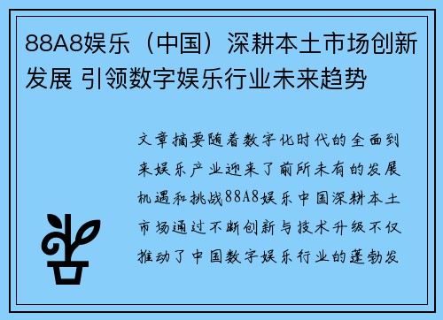 88A8娱乐（中国）深耕本土市场创新发展 引领数字娱乐行业未来趋势