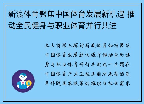 新浪体育聚焦中国体育发展新机遇 推动全民健身与职业体育并行共进