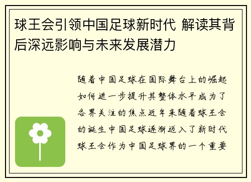 球王会引领中国足球新时代 解读其背后深远影响与未来发展潜力