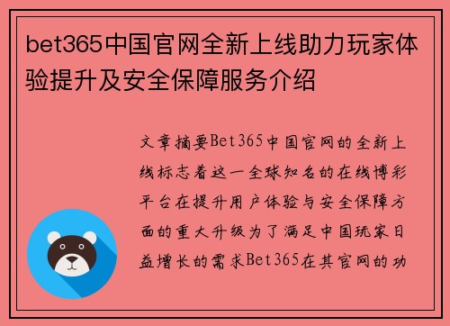 bet365中国官网全新上线助力玩家体验提升及安全保障服务介绍