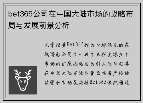 bet365公司在中国大陆市场的战略布局与发展前景分析