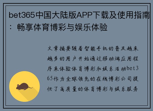 bet365中国大陆版APP下载及使用指南：畅享体育博彩与娱乐体验