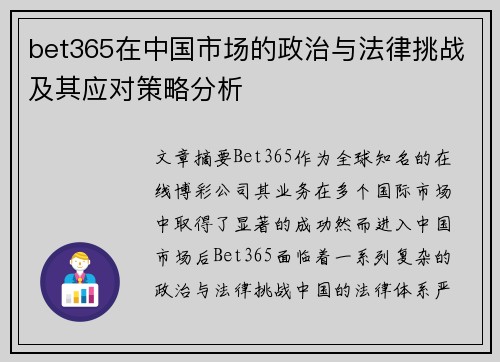 bet365在中国市场的政治与法律挑战及其应对策略分析