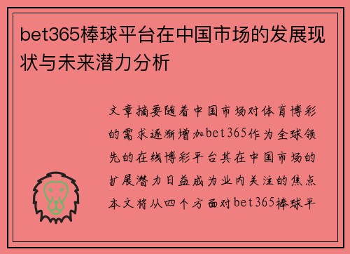 bet365棒球平台在中国市场的发展现状与未来潜力分析