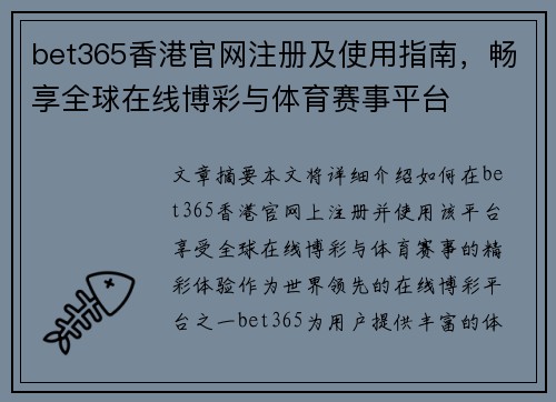 bet365香港官网注册及使用指南，畅享全球在线博彩与体育赛事平台