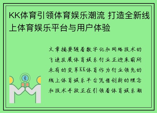 KK体育引领体育娱乐潮流 打造全新线上体育娱乐平台与用户体验