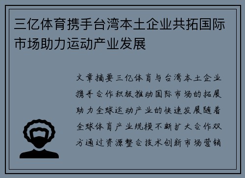 三亿体育携手台湾本土企业共拓国际市场助力运动产业发展