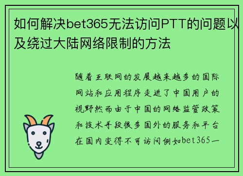 如何解决bet365无法访问PTT的问题以及绕过大陆网络限制的方法