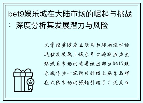 bet9娱乐城在大陆市场的崛起与挑战：深度分析其发展潜力与风险