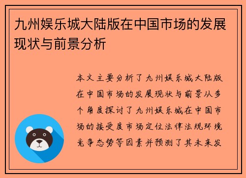 九州娱乐城大陆版在中国市场的发展现状与前景分析